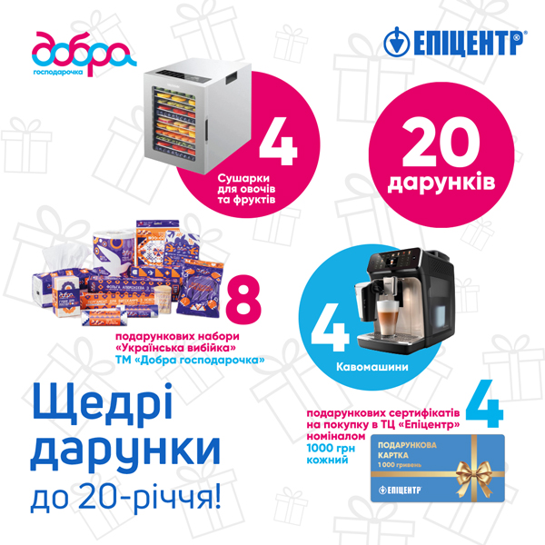 АКЦІЯ «ЩЕДРІ ДАРУНКИ ДО 20-РІЧЧЯ ДОБРОЇ ГОСПОДАРОЧКИ!»