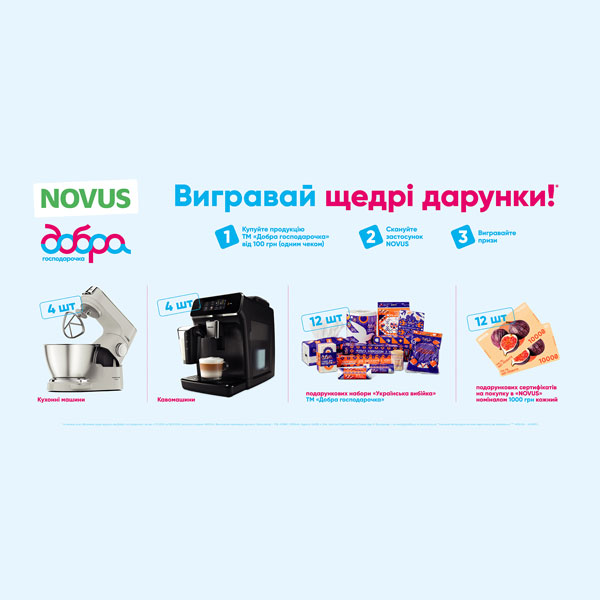 Акція «вигравай щедрі дарунки від Добра господарочка!»