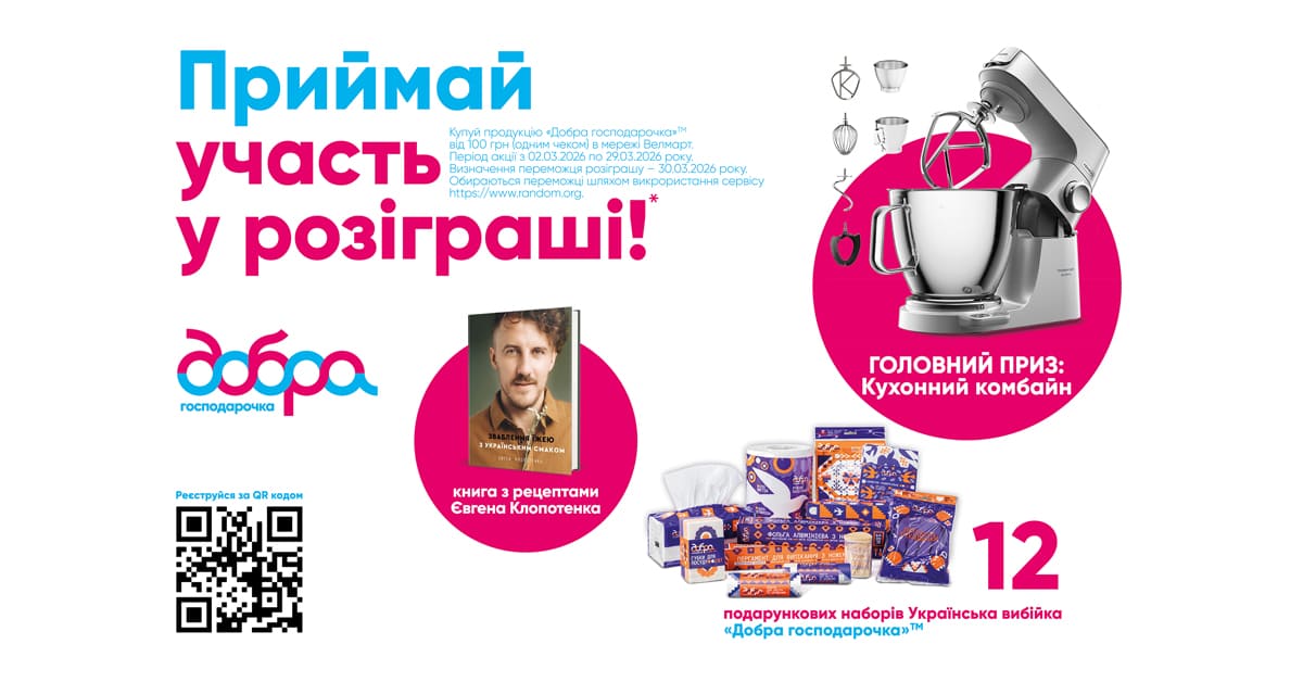 Акція «Щедрі дарунки від Доброї господарочки!»