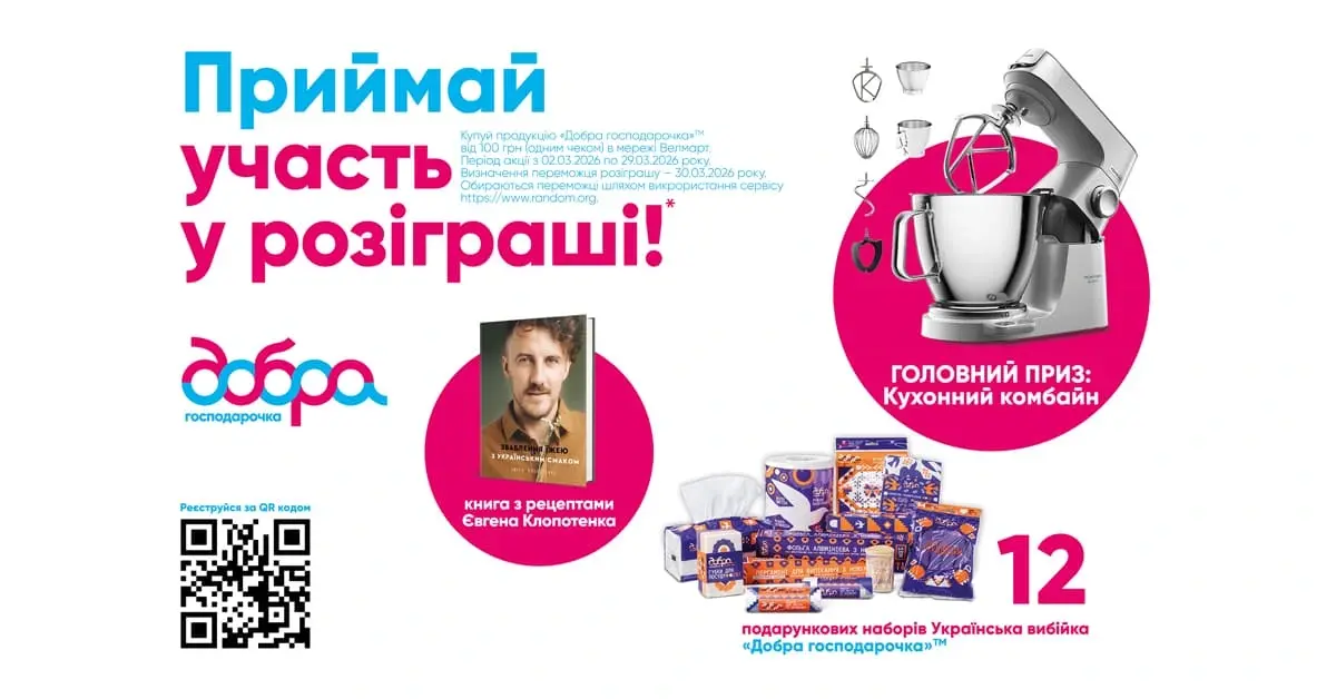 Акція «Щедрі дарунки від Доброї господарочки!»