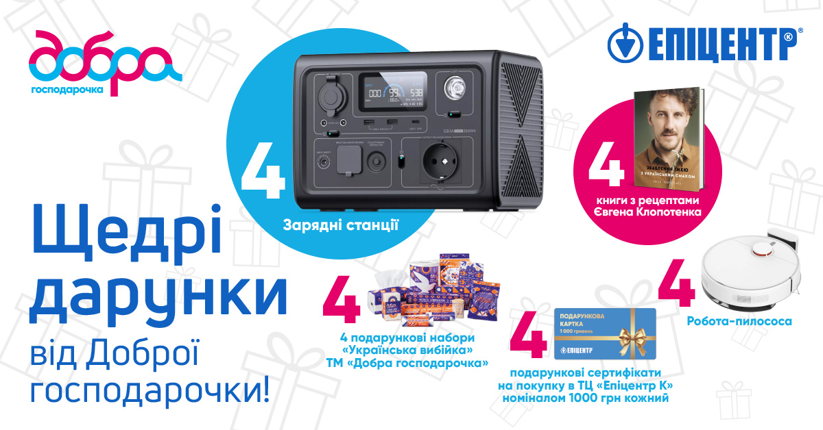 Акція «Щедрі дарунки від Гоброї господарочки!»