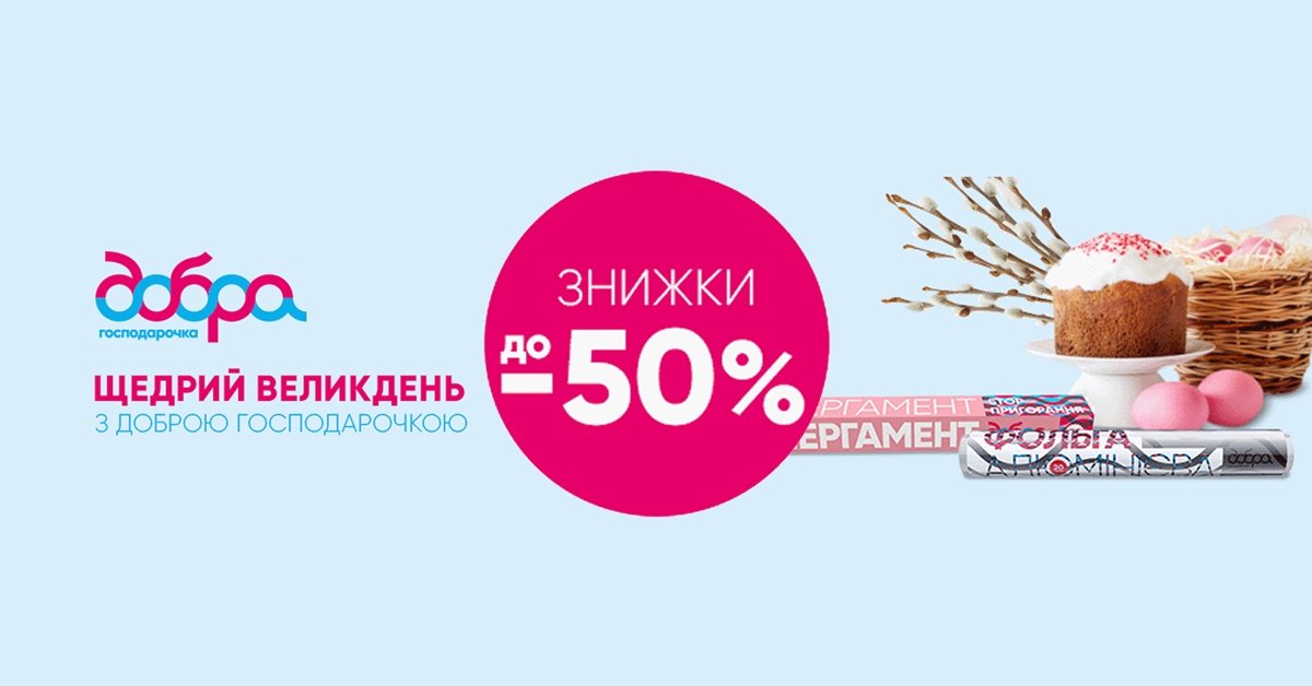 Національна промо-кампанія «ЩЕДРИЙ ВЕЛИКДЕНЬ»